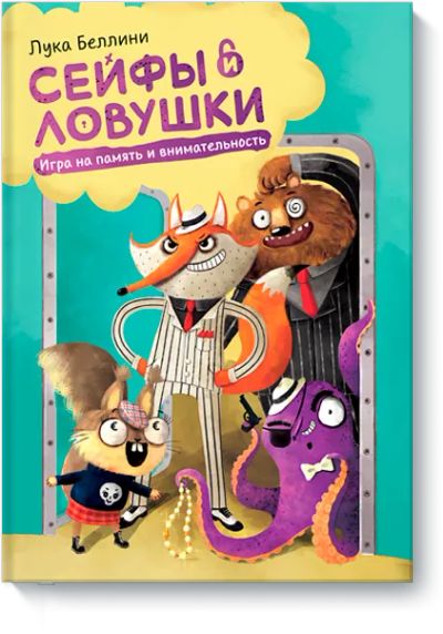 Лот: 24463267. Фото: 1. Сейфы и ловушки. Настольные игры, карты