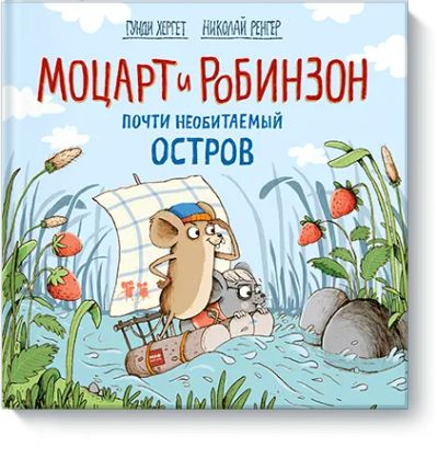 Лот: 24461943. Фото: 1. Моцарт и Робинзон. Почти необитаемый... Художественная для детей