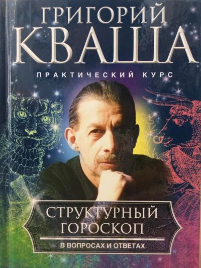 Лот: 11072511. Фото: 1. Григорий Кваша "Структурный гороскоп... Религия, оккультизм, эзотерика