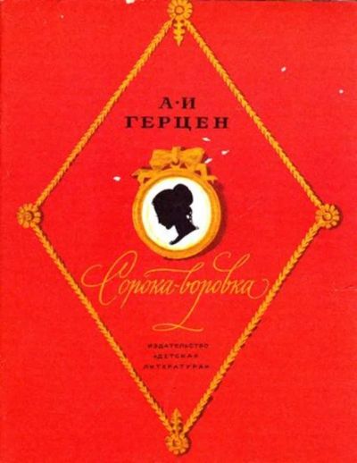 Лот: 23445626. Фото: 1. Сорока-воровка | Повесть. Рисунки... Художественная для детей