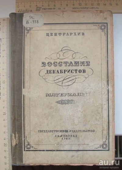Лот: 14805479. Фото: 1. книга Восстание декабристов,Ленинград... Книги