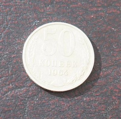 Лот: 2574364. Фото: 1. 50 копеек 1964г. Россия и СССР 1917-1991 года
