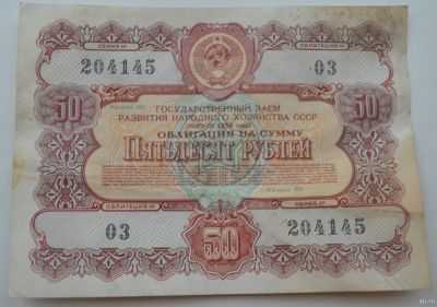 Лот: 18553854. Фото: 1. Облигация 50 рублей 1956 года... Документы, ценные бумаги, письма