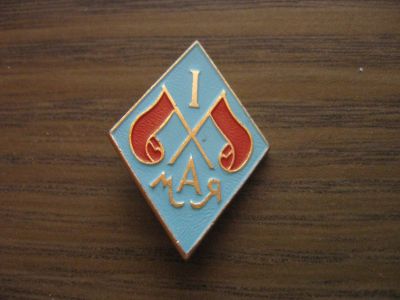 Лот: 19277844. Фото: 1. Значки СССР 1 мая. Сувенирные