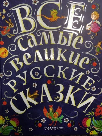 Лот: 20187997. Фото: 1. Все самые великие русские сказки. Художественная для детей