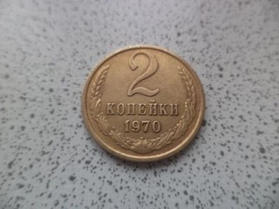 Лот: 10679108. Фото: 1. 2 копейки 1970. Россия и СССР 1917-1991 года