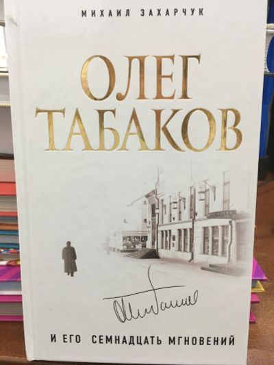 Лот: 11645974. Фото: 1. Михаил Захарчук "Олег Табаков... Мемуары, биографии