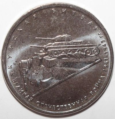 Лот: 11907252. Фото: 1. 5 рублей 2014 год. Курская битва... Россия после 1991 года
