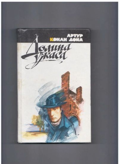 Лот: 10722100. Фото: 1. Артур К.Дойл, Долина Ужаса. Художественная
