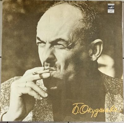 Лот: 20225416. Фото: 1. LP Булат Окуджава. Аудиозаписи