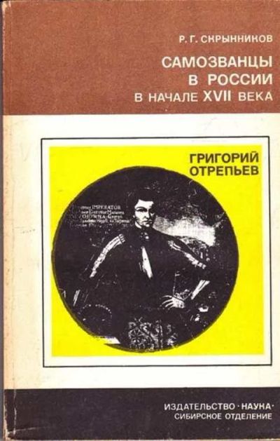 Лот: 12261772. Фото: 1. Самозванцы в России в начале XVII... Мемуары, биографии