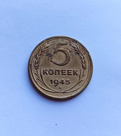 Лот: 25742616. Фото: 1. 5 копеек 1945. Россия и СССР 1917-1991 года