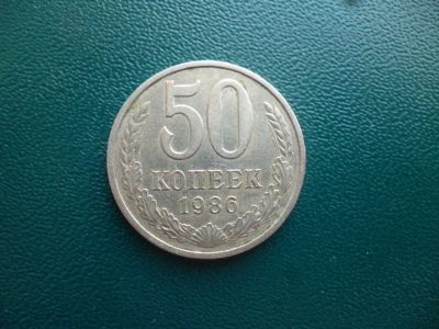Лот: 11299870. Фото: 1. 50 копеек 1986 года!Оригинал!. Россия и СССР 1917-1991 года