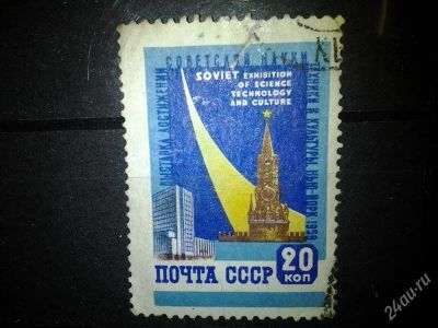 Лот: 2549837. Фото: 1. 1959 Выставка достижений науки... Марки