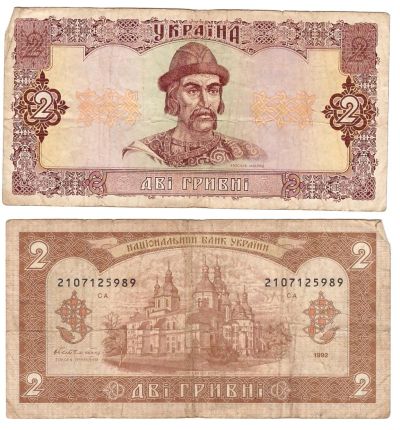 Лот: 8376968. Фото: 1. 2 гривны 1992 г. Россия, СССР, страны СНГ