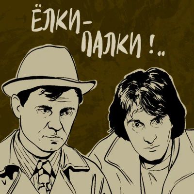 Лот: 24810534. Фото: 1. Ёлки-палки!.. Видеозаписи, фильмы