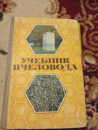 Лот: 16136672. Фото: 1. Учебник пчеловода. Пчеловодство
