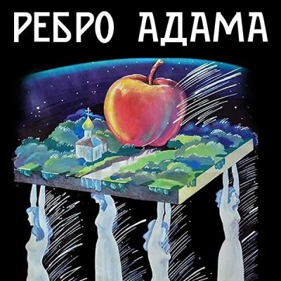 Лот: 24683509. Фото: 1. Ребро Адама. Видеозаписи, фильмы