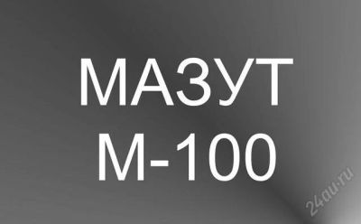 Лот: 1421413. Фото: 1. Мазут (М-100). Материалы и сырьё