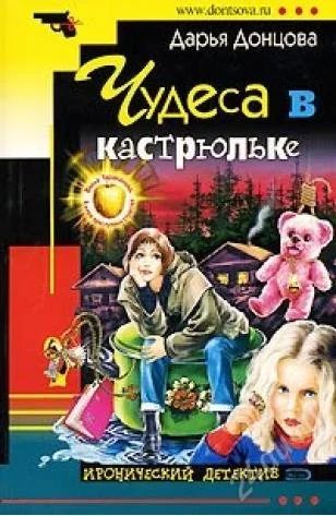 Лот: 2823032. Фото: 1. Дарья Донцова "Чудеса в кастрюльке... Художественная