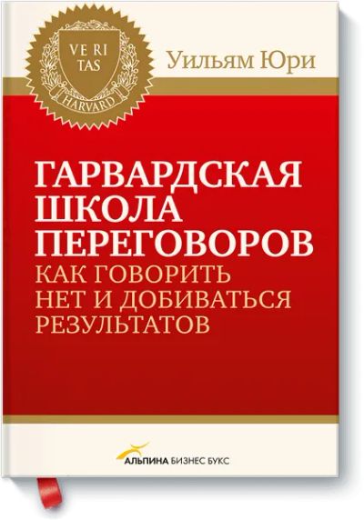 Лот: 24459701. Фото: 1. Гарвардская школа переговоров. Менеджмент