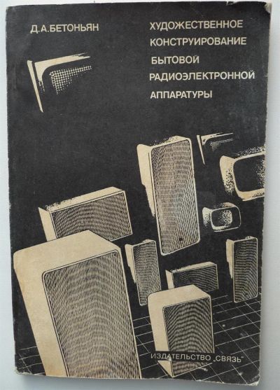 Лот: 3818366. Фото: 1. Художественное конструирование... Электротехника, радиотехника