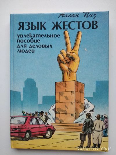 Лот: 21042351. Фото: 1. А. Пиз Язык жестов. Религия, оккультизм, эзотерика