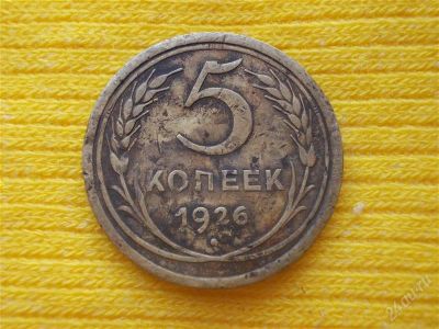 Лот: 1884097. Фото: 1. 5 копеек 1926 год. (состояние... Россия и СССР 1917-1991 года