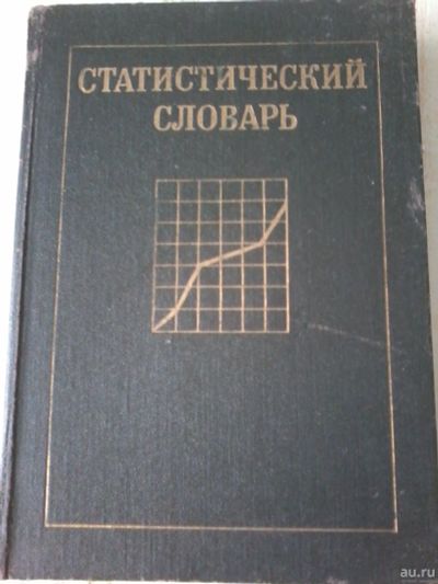 Лот: 17532274. Фото: 1. Статистический словарь. Словари