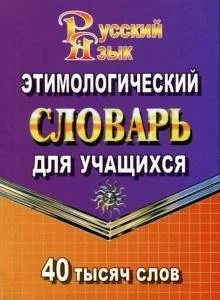 Лот: 16672003. Фото: 1. Татьяна Федорова "Этимологический... Словари