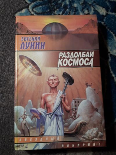 Лот: 22165449. Фото: 1. Евгений Лукин Раздолбаи космоса. Художественная