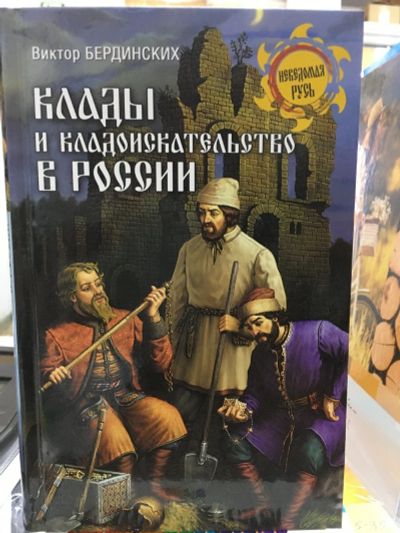 Лот: 12533955. Фото: 1. Виктор Бердинских "Клады и кладоискательство... Другое (хобби, туризм, спорт)
