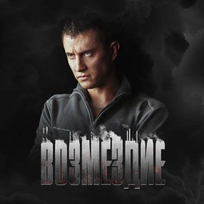 Лот: 24414274. Фото: 1. Возмездие. Видеозаписи, фильмы