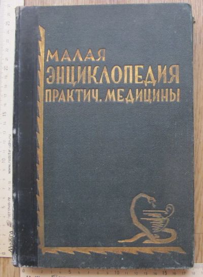 Лот: 14313597. Фото: 1. книга Малая энциклопедия практической... Книги
