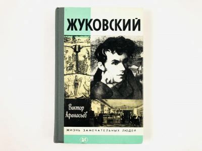 Лот: 23293679. Фото: 1. Жуковский. Афанасьев В.В. 1986... Мемуары, биографии