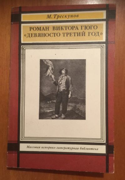 Лот: 19900181. Фото: 1. Роман Виктора Гюго "Девяносто... Другое (учебники и методическая литература)