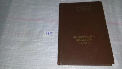 Лот: 8539009. Фото: 1. Деформации лицевого черепа, В... Традиционная медицина
