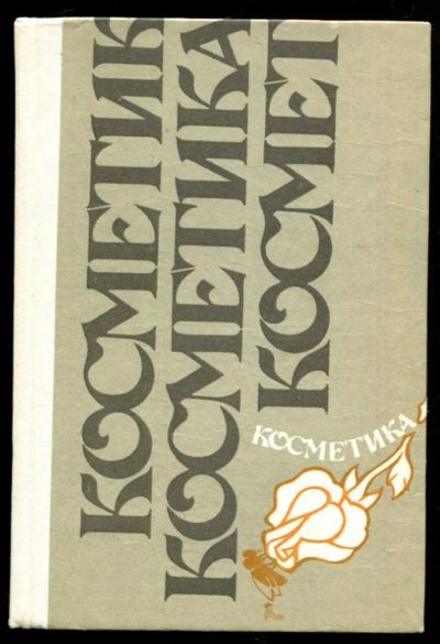 Лот: 23436226. Фото: 1. Косметика | Косметические препараты... Рукоделие, ремесла