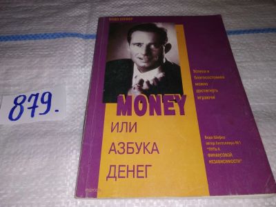 Лот: 17414117. Фото: 1. Шефер Бодо. Мани, или азбука денег... Психология и философия бизнеса