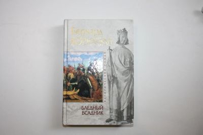 Лот: 23323681. Фото: 1. Бледный всадник. Роман. Корнуэлл... Художественная