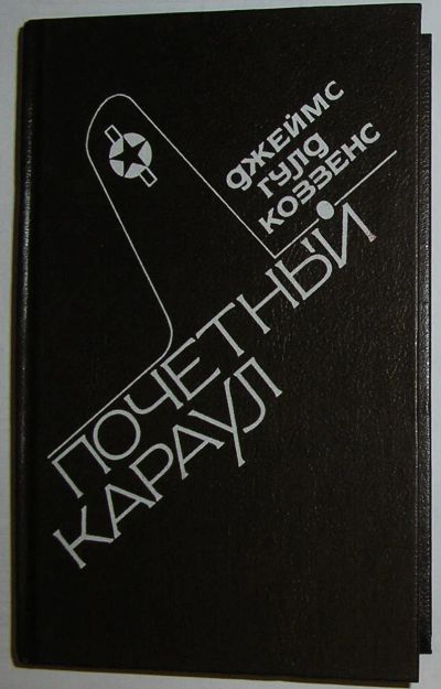 Лот: 23291071. Фото: 1. Почетный караул. Роман. Коззенс... Художественная