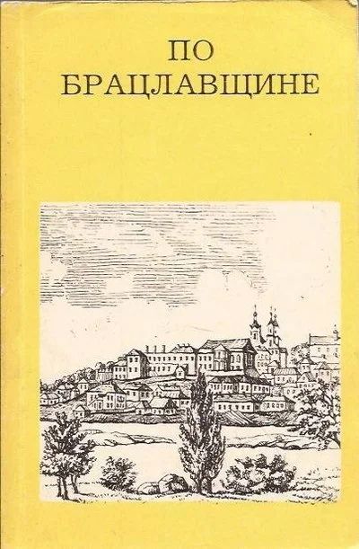 Лот: 10775874. Фото: 1. Малаков Дмитрий - По Брацлавщине... Путешествия, туризм