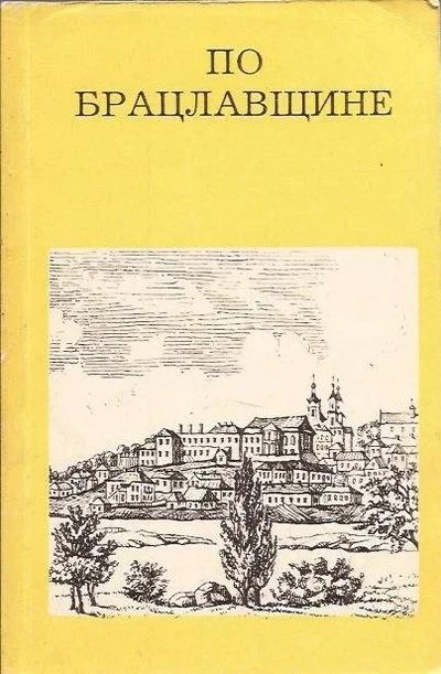 Лот: 10775874. Фото: 1. Маликов Дмитрий - По Брацлавщине... Путешествия, туризм