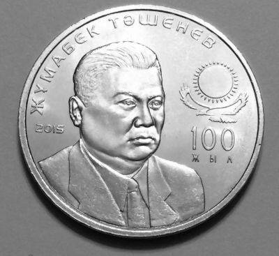 Лот: 16423260. Фото: 1. Казахстан 50 тенге 2015 - Жумабек... Страны СНГ и Балтии
