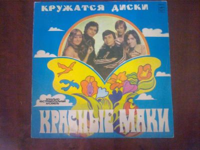 Лот: 3749838. Фото: 1. Vinyl_ВИА Красные Маки "Кружатся... Аудиозаписи