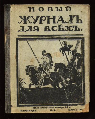 Лот: 7266218. Фото: 1. Новый журнал для всех * 1915 год... Книги