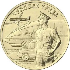 Лот: 20661097. Фото: 1. 10 рублей 2020 года. Человек Труда... Россия после 1991 года