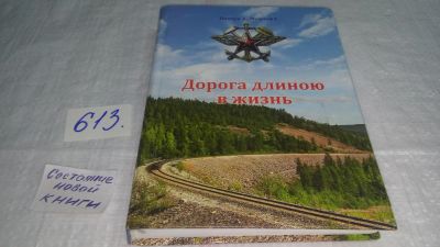 Лот: 11088918. Фото: 1. Дорога длинною в жизнь, Пинчук... История