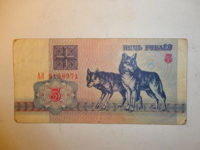 Лот: 5451794. Фото: 1. 5 руб Беларусь 1992 г.в. Россия, СССР, страны СНГ