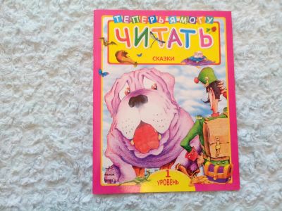 Лот: 5407340. Фото: 1. детская книга " учимся читать... Художественная для детей